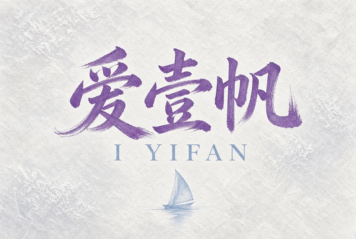 爱壹帆帮助中心内容导览